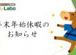 年末年始休暇のお知らせ