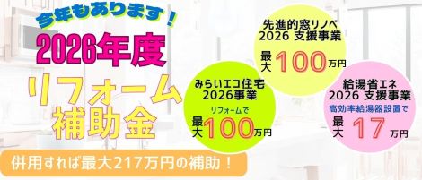 【速報】2026年度もあります！リフォーム補助金