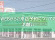 WEBからのご来店予約についてのお願い