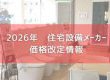 2026年 住宅設備メーカー 価格改定まとめ