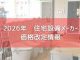 2026年 住宅設備メーカー 価格改定まとめ