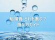 【コラム】給湯器 どれを選ぶ？選び方ガイド