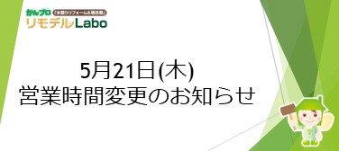 5月21日 営業時間変更のお知らせ