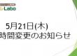 5月21日 営業時間変更のお知らせ