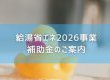 【補助金】給湯省エネ2026事業のご案内