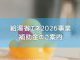 【補助金】給湯省エネ2026事業のご案内
