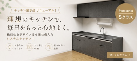 【ショールーム リニューアル！】新キッチン展示品紹介！【Panasonic Sクラス】