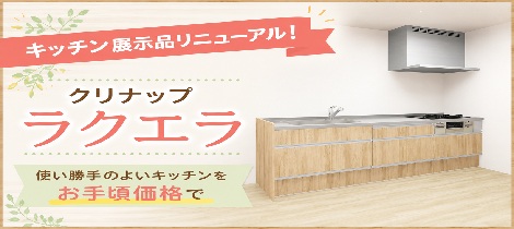 【ショールーム リニューアル！】新キッチン展示品紹介！【クリナップ ラクエラ】