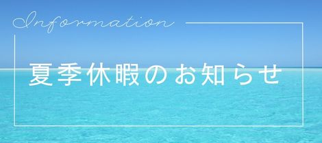 夏季休暇のお知らせ