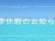 夏季休暇のお知らせ