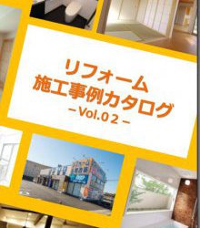 施工事例カタログ Vol.02