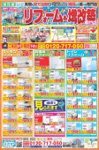 【１０～１２月】リフォームチラシ情報です！