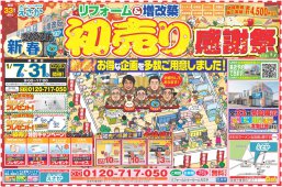 【2023新春初売り感謝祭のご案内】リフォーム＆増改築えさか｜宮崎市　