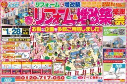 【4/1～4/30】春のリフォーム感謝祭のご案内｜宮崎市　