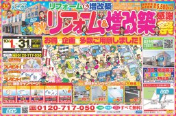 【10月限定！】秋のリフォーム感謝祭開催のお知らせ
