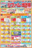 【11・12月限定】リフォーム＆増改築えさか　チラシ情報情報｜宮崎市　