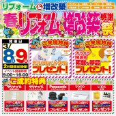 【春のリフォーム感謝祭】リフォーム＆増改築えさか　イベント情報