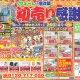 【2025新春初売り感謝祭】リフォーム＆増改築えさか　イベント情報