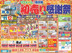 【2025新春初売り感謝祭】リフォーム＆増改築えさか　イベント情報