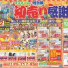 【2025新春初売り感謝祭】リフォーム＆増改築えさか　イベント情報