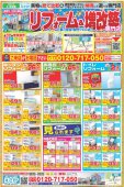 【2025.1～2月限定】リフォーム＆増改築えさか　定番チラシ情報｜宮崎市　