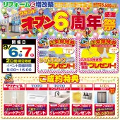 オープン６周年記念感謝祭開催のお知らせ