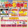 オープン６周年記念感謝祭開催のお知らせ