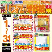 【10月ロングラン開催】秋のリフォーム感謝祭｜補助金活用で最大280万円お得に！｜宮崎市