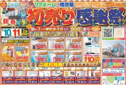 【2026新春初売り感謝祭】リフォーム＆増改築えさか　イベント情報