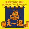 【2026.1～2月限定】給湯器専門「え〜湯（えーゆ）」定番チラシ情報｜宮崎市　