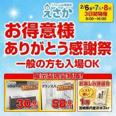 お得意様　冬の大感謝祭開催！