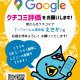 【お客様の声をお聞かせください】Google クチコミ応援ありがとうございます！！
