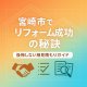 宮崎市でリフォームを成功させる秘訣！後悔しない相見積もりのポイント徹底解説