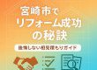 宮崎市でリフォームを成功させる秘訣！後悔しない相見積もりのポイント徹底解説
