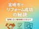 宮崎市でリフォームを成功させる秘訣！後悔しない相見積もりのポイント徹底解説