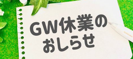【4/30-5/2は通常営業】GW休業のお知らせ