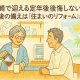 宮崎で迎える定年後｜後悔しない老後の備えは「住まいのリフォーム」から
