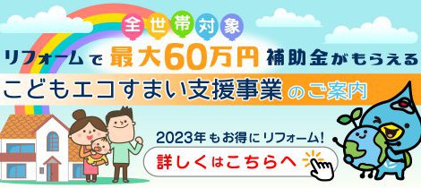 【お早めの検討を！！5/31現在 申請率45%】こどもエコすまい支援事業のご案内