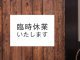 3/23(木）社員研修に伴う臨時休業のご案内