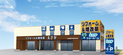 理想リフォームの近道！えさか＆メーカーショールーム連携活用術