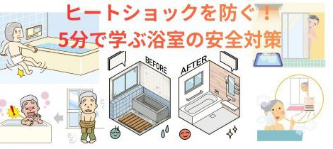 命を守る！5分で分かる高齢者のお風呂事故防止術 〜プロが教える安心リフォームの秘訣〜