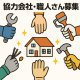 【水回り設備工事】協力会社募集のお知らせ
