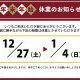 【仕事始め1/5（月）～】年末年始　休業のお知らせ