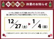 【仕事始め1/5（月）～】年末年始　休業のお知らせ