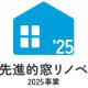 【大型補助金最終年！：最大200万】先進的窓リノベ2025事業のご案内
