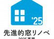 【大型補助金最終年！：最大200万】先進的窓リノベ2025事業のご案内
