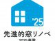 【大型補助金最終年！：最大200万】先進的窓リノベ2025事業のご案内