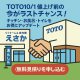 【10/1受注分から】TOTO:値上げ前に補助金でお得にリフォーム！