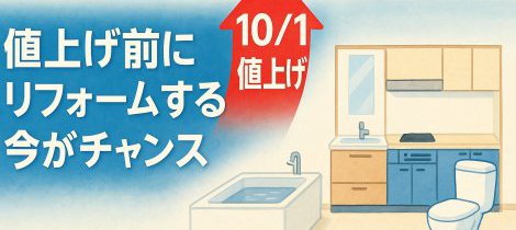 【10/1受注分から】TOTO値上げ前に補助金でお得にリフォーム！
