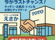 【10/1受注分から】TOTO:値上げ前に補助金でお得にリフォーム！